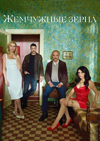 Жемчужные зерна 1,2,3 сезон (2024)