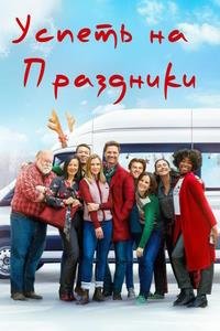 Успеть на праздники (2023)