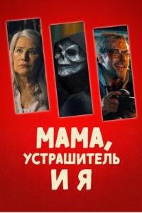 Мама, Устрашитель и я (2025)