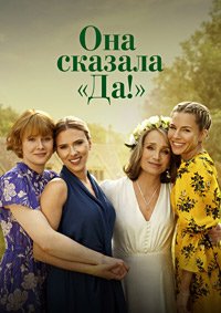Она сказала «Да» (2023)