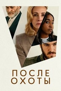После охоты (2025)