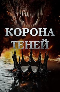 Корона теней (2025)