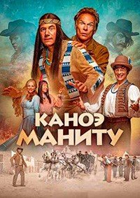 Каноэ Маниту (2025)