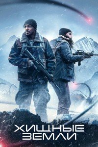 Хищные земли (2024)