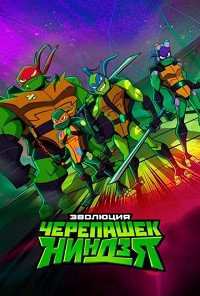 Эволюция Черепашек-ниндзя (2022)