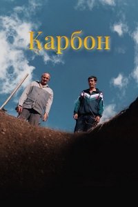 Карбон (2022)