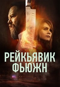 Рейкьявик Фьюжн 1 сезон (2025)