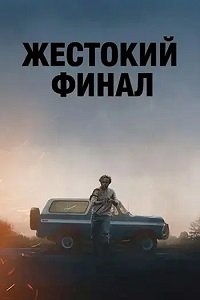 Жестокий финал (2025)
