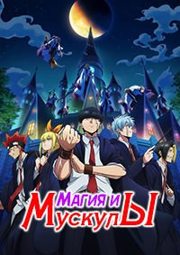 Магия и мускулы 1,2 сезон (2023)