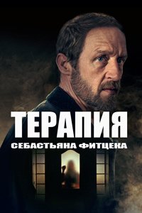 Терапия Себастьяна Фитцека 1 сезон (2023)