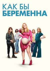 Как бы беременна (2025)