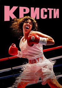 Кристи (2025)