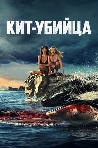 Кит-убийца (2026)