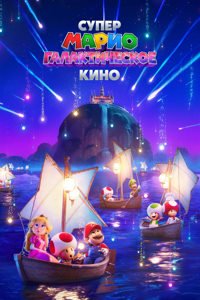 Супер Марио: Галактическое кино (2026)