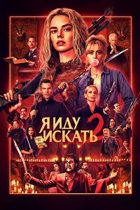 Я иду искать 2 (2026)