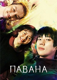Павана (2026)